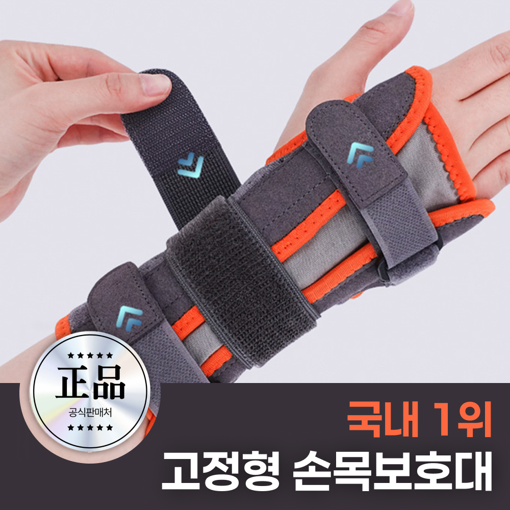 터널엔 임산부 산전∙후 고정형 손목보호대